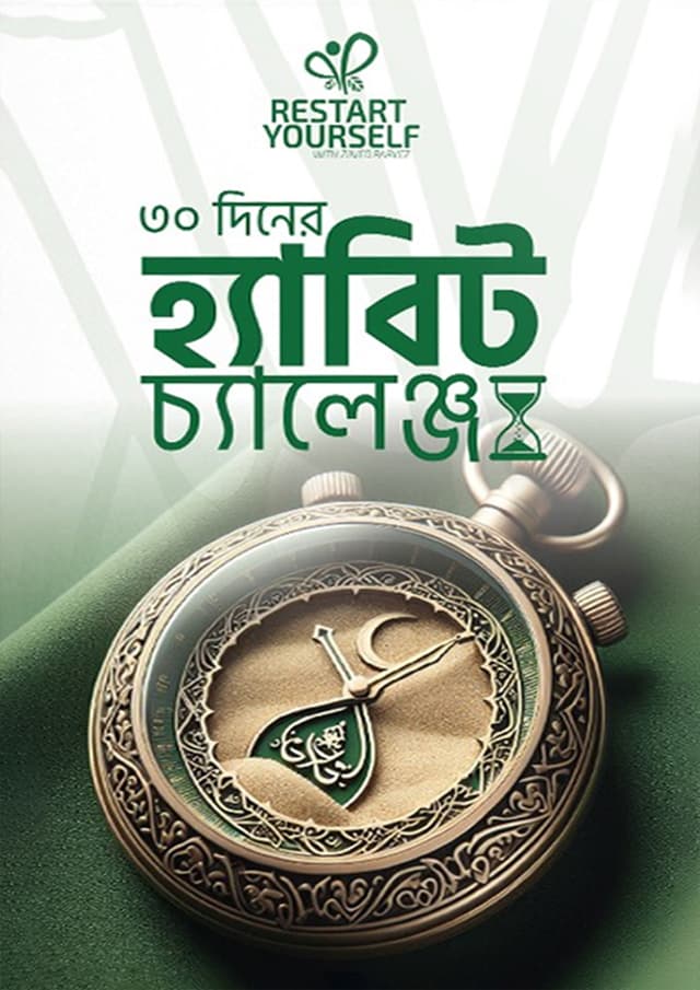 ৩০ দিনের হ্যাবিট চ্যালেঞ্জ (হার্ডকভার) | 30 Diner Habit Challenge (Hardcover)