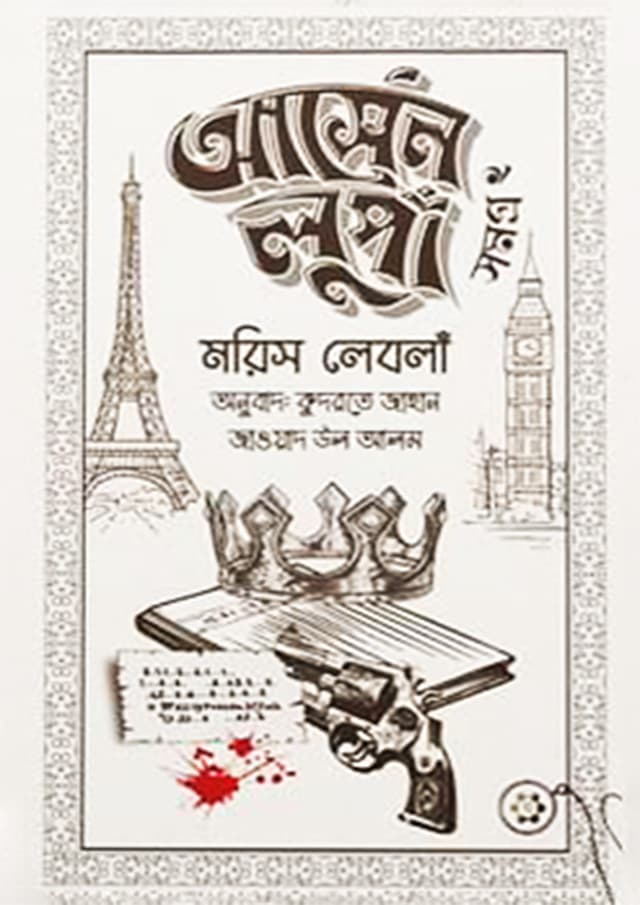 আর্সেন লুপাঁ সমগ্র ২ (হার্ডকভার) | Arsen Lupa Samagra 2 (Hardcover)