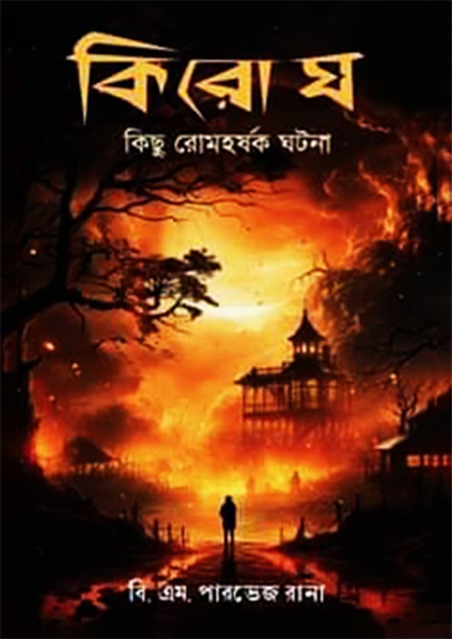 কিরোঘ (হার্ডকভার) | Kirogh (Hardcover)