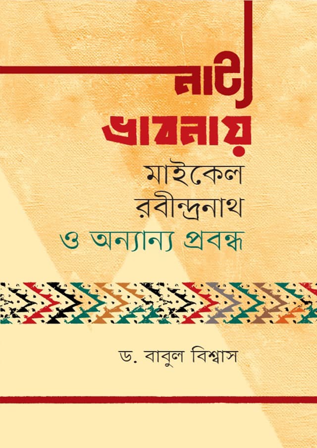 নাট্য ভাবনায় মাইকেল রবীন্দ্রনাথ ও অন্যান্য প্রবন্ধ (হার্ডকভার) | Natto Bhabonay Michael Rabondranath O Onanno Probondho (Hardcover)