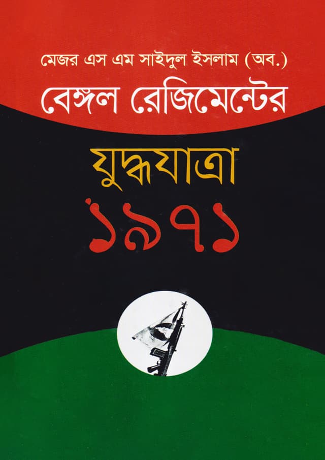 বেঙ্গল রেজিমেন্টের যুদ্ধযাত্রা ১৯৭১ (হার্ডকভার) | Bengal Rezimenter Juddho Jatra 1971 (Hardcover)