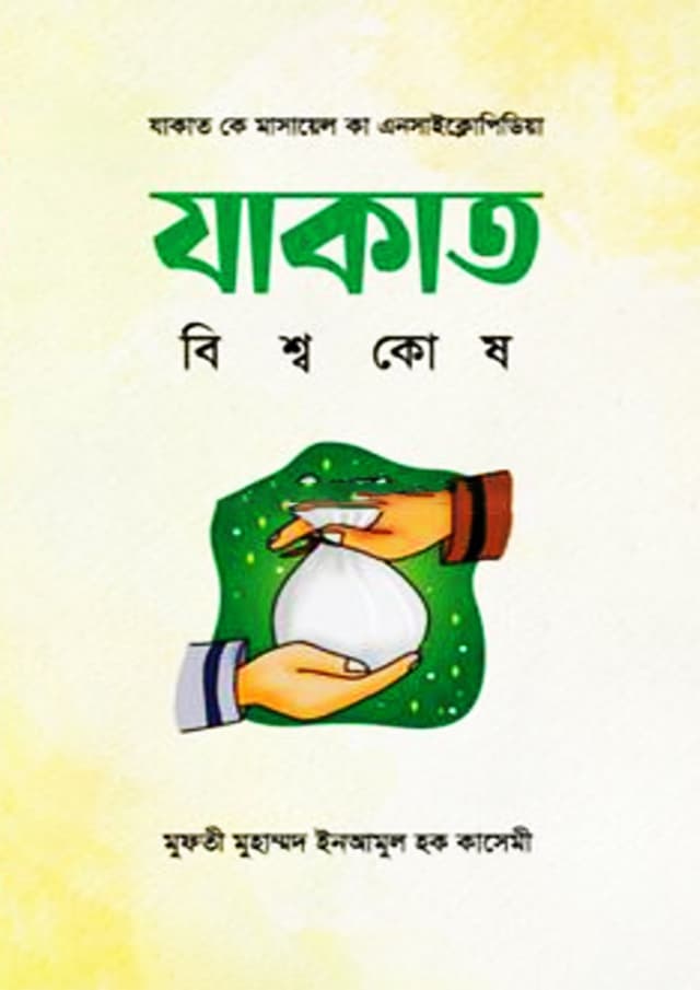 যাকাত বিশ্বকোষ (হার্ডকভার) | Zakat Bishshokosh (Hardcover)