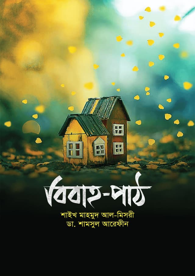 বিবাহ-পাঠ (পেপারব্যাক) | Bibaho-Path (Paperback)