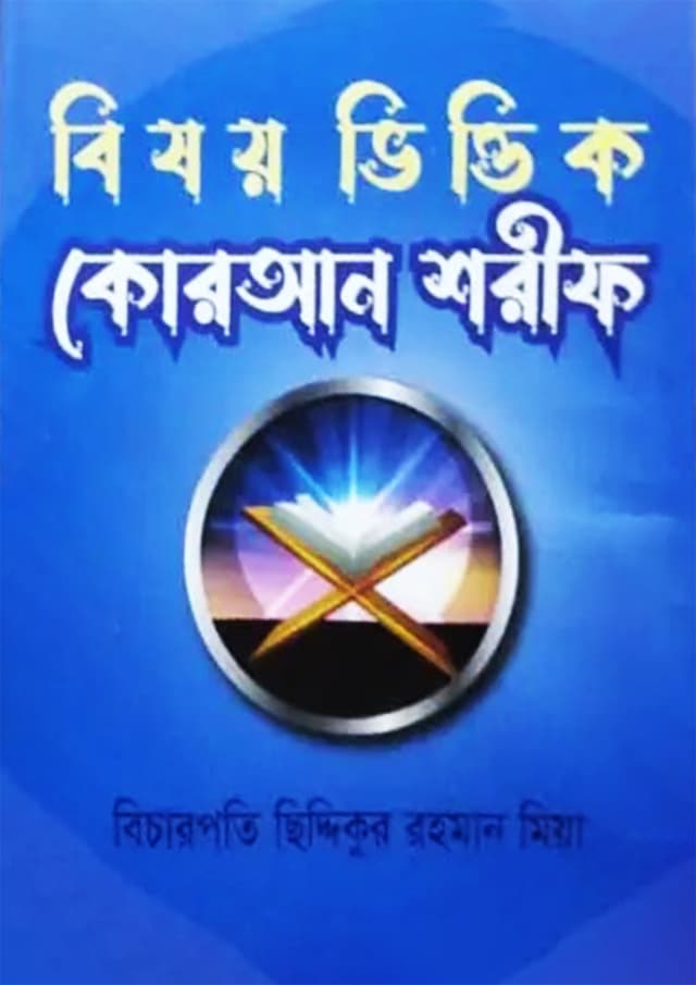 বিষয় ভিত্তিক কোরআন শরীফ (হার্ডকভার) | Bisoy Vittik Quran Sarif (Hardcover)