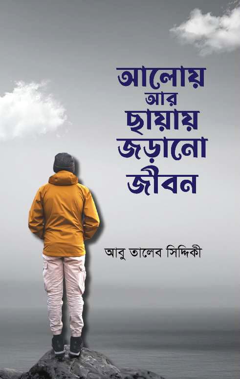 আলোয় আর ছায়ায় জড়ানো জীবন (হার্ডকভার) | Aloy Ar Chayay Jorano Jibon (Hardcover)