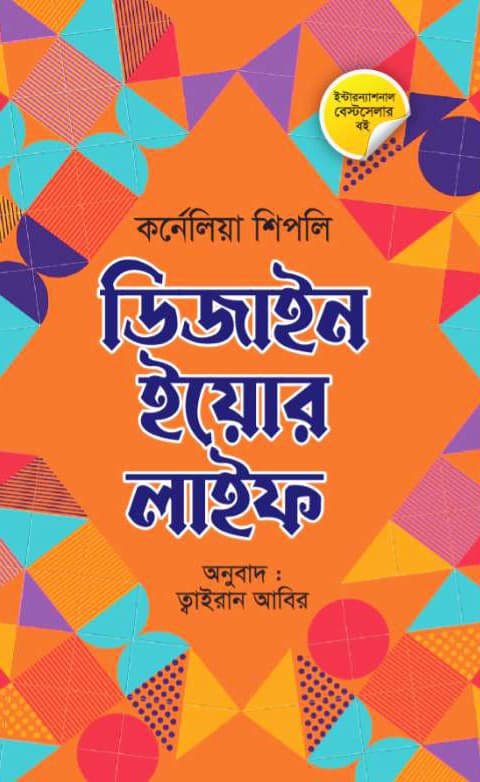 ডিজাইন ইয়োর লাইফ (হার্ডকভার) | Design Your Life (Hardcover)
