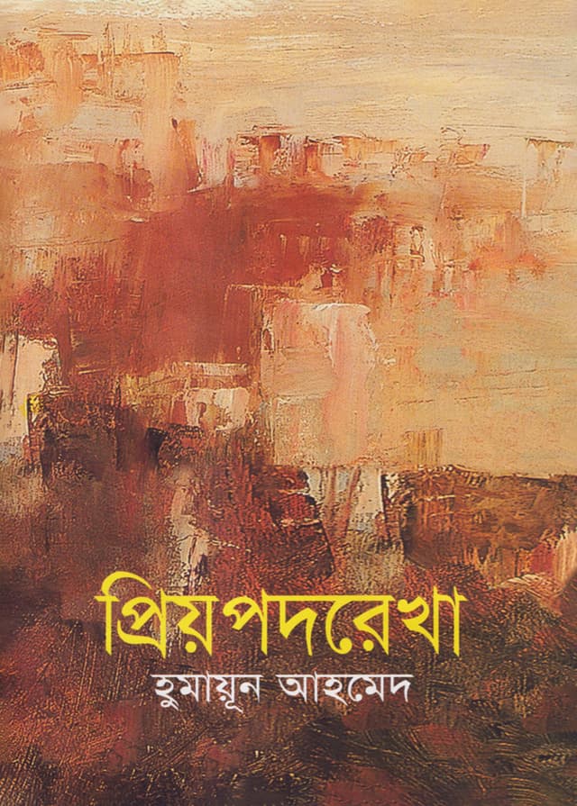 প্রিয়পদরেখা (হার্ডকভার) | Priyo Padorekha (Hardcover)