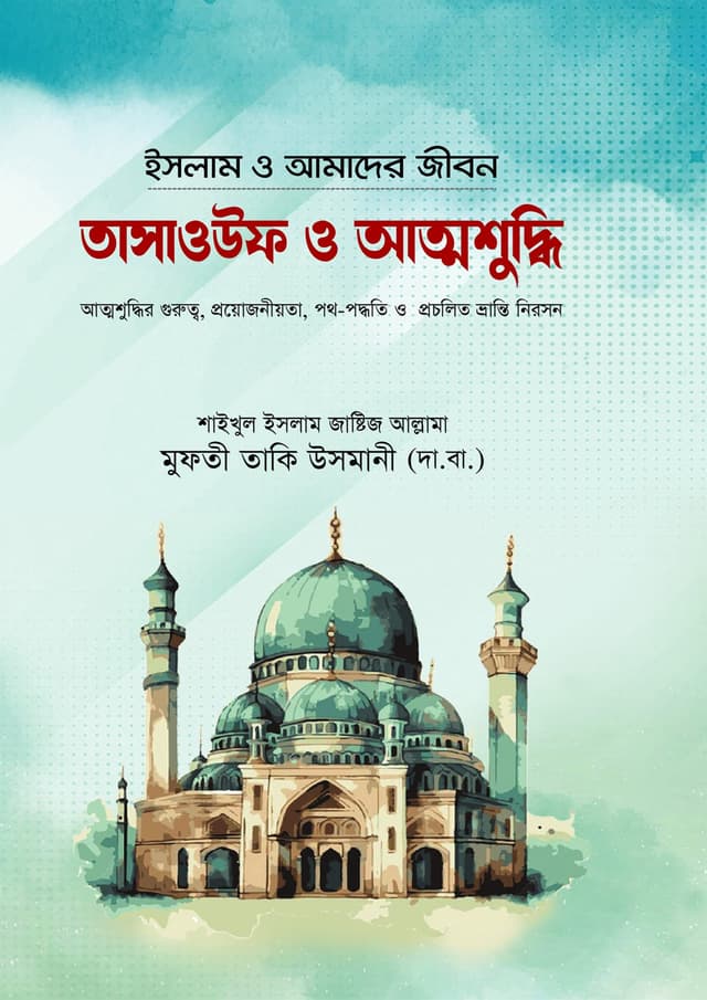 তাসাওউফ ও আত্নশুদ্ধি (হার্ডকভার) | Tasauf O Attoshuddhi (Hardcover)
