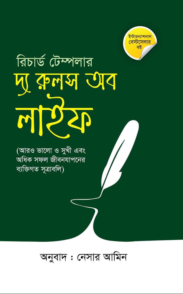 দ্য রুলস অব লাইফ (হার্ডকভার) | The Rules of Life (Hardcover)