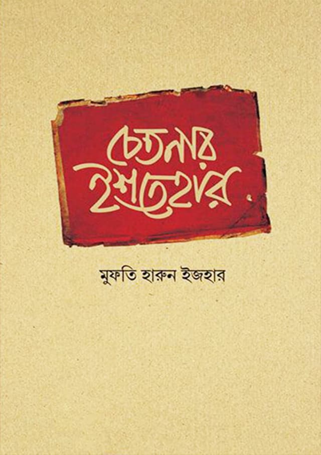 চেতনার ইশতেহার (হার্ডকভার) | Chetonar Ishtehar (Hardcover)
