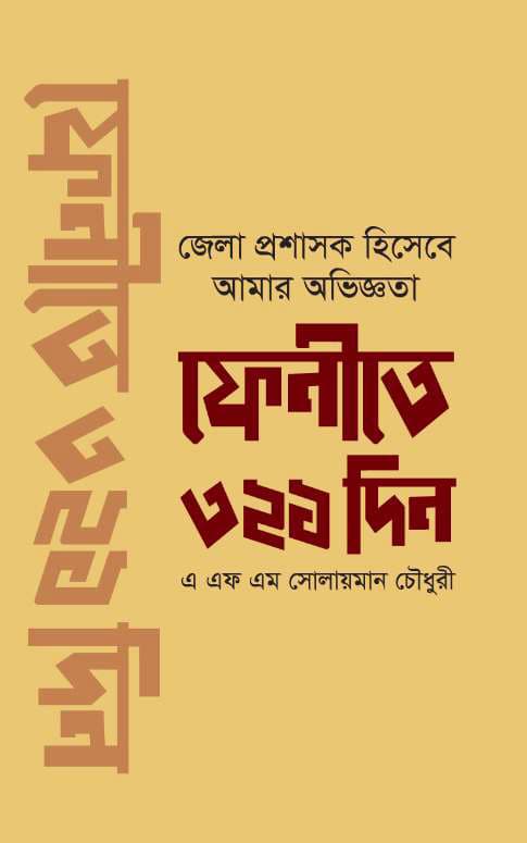 ফেনীতে ৩২১ দিন (হার্ডকভার) | Fenite 321 Din (Hardcover)