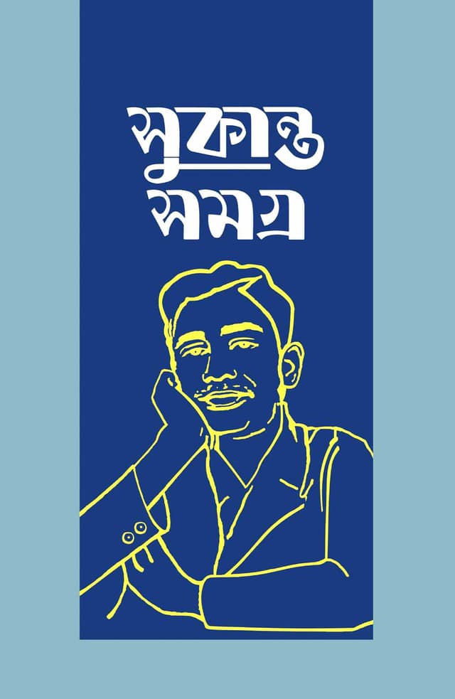 সুকান্ত সমগ্র (হার্ডকভার) | Sukanto Shomogro (Hardcover)