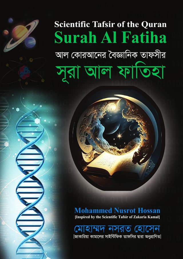 আল কোরআনের বৈজ্ঞানিক তাফসির : সূরা আল ফাতিহা (হার্ডকভার) | Scientific Tafsir of the Quran : Surah Al-Fatiha (Hardcover)