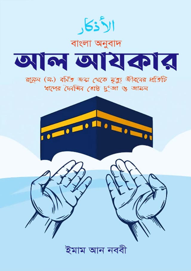 আল আযকার (হার্ডকভার) | Al Azkar (Hardcover)