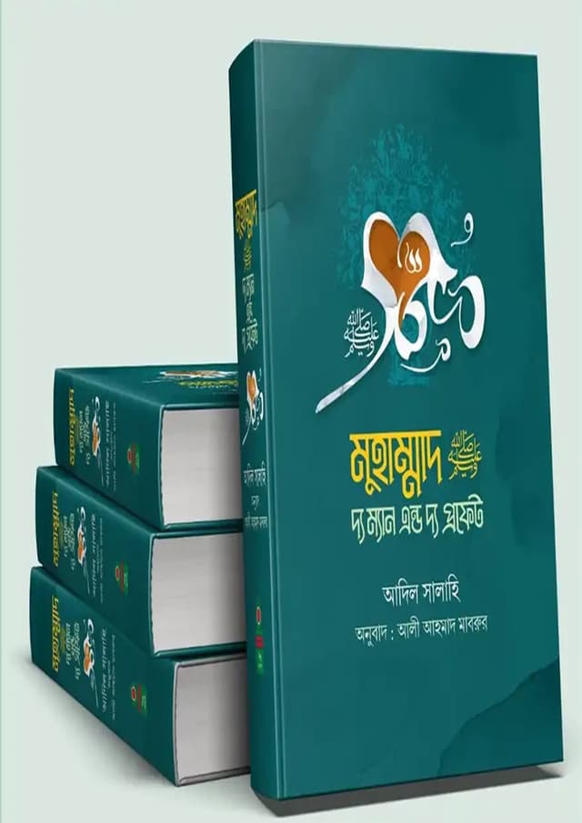 মুহাম্মাদ (সা.) দ্য ম্যান এন্ড দ্য প্রফেট (১-৩ খণ্ড) (হার্ডকভার) | Muhammad SM The Man And The Prophet (1-3 Part) (Hardcover)