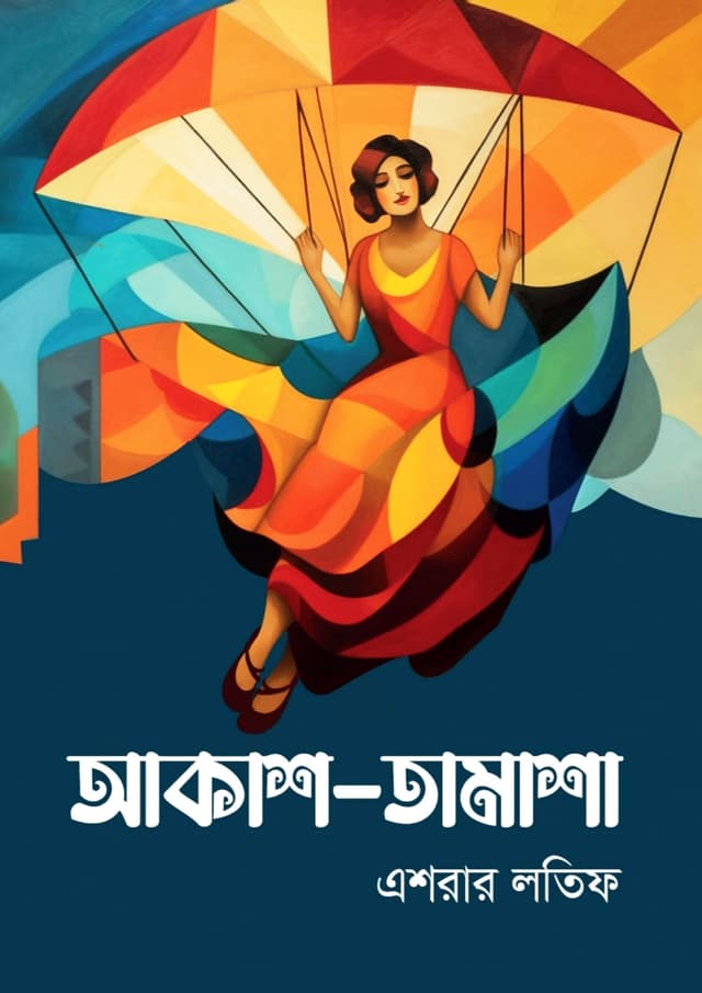 আকাশ-তামাশা (হার্ডকভার) | Akash-Tamasha (Hardcover)