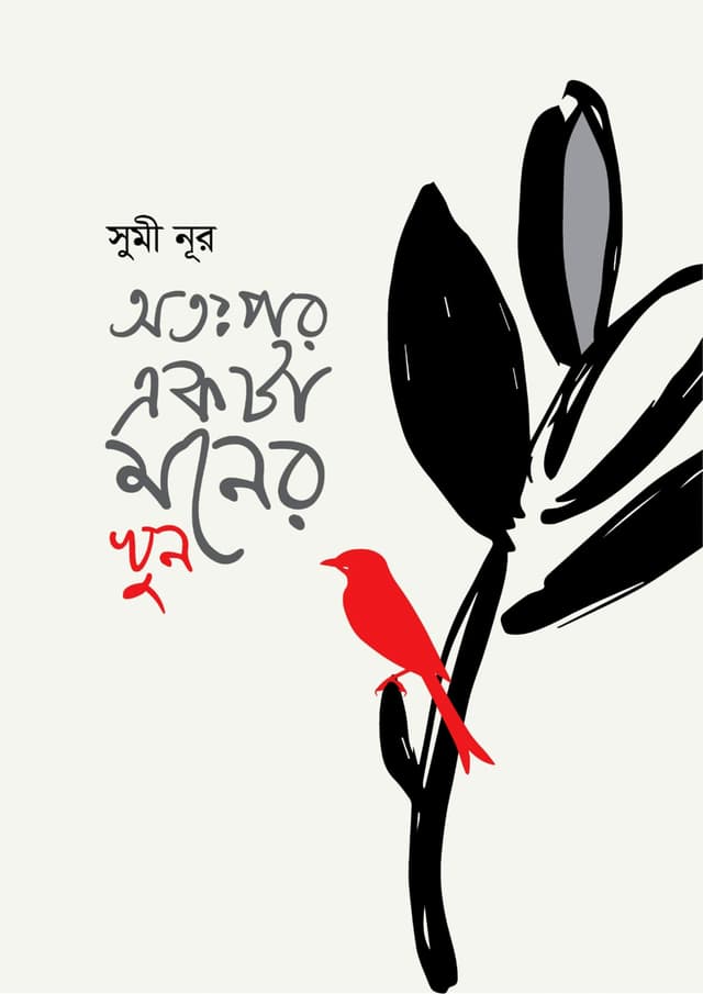 অতঃপর একটা মনের খুন (হার্ডকভার) | Otopor Ekta Moner Khun (Hardcover)