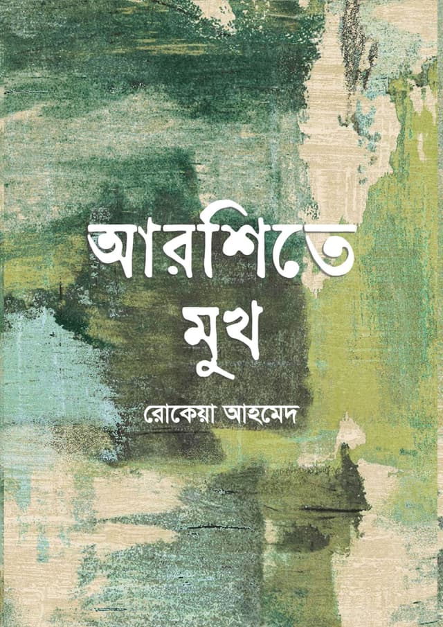আরশিতে মুখ (হার্ডকভার) | Arshite Mukh (Hardcover)