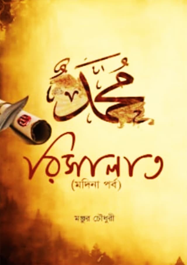 রিসালাত - মদিনা পর্ব (হার্ডকভার) | Risalat (Madina Episode) (Hardcover)