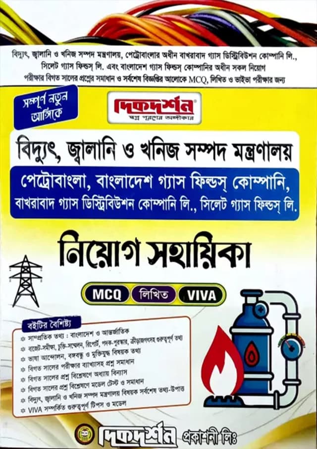 দিকদর্শন বিদ্যুৎ, জ্বালানি ও খনিজ সম্পদ মন্ত্রণালয় নিয়োগ সহায়িকা এমসিকিউ, লিখিত ও ভাইভা (পেপারব্যাক) | Dikdarshan Ministry of Power, Energy and Mineral Resources Recruitment Assistant MCQ, written and viva (Paperback)