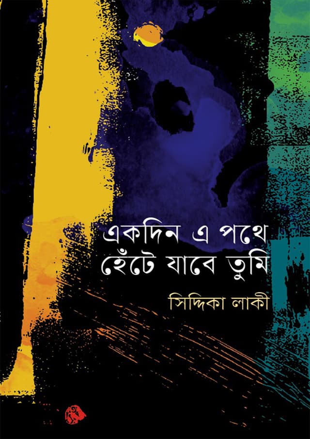 একদিন এ পথে হেঁটে যাবে তুমি (হার্ডকভার) | Ekhdin A Pothe Hete Jabe Tumi (Hardcover)