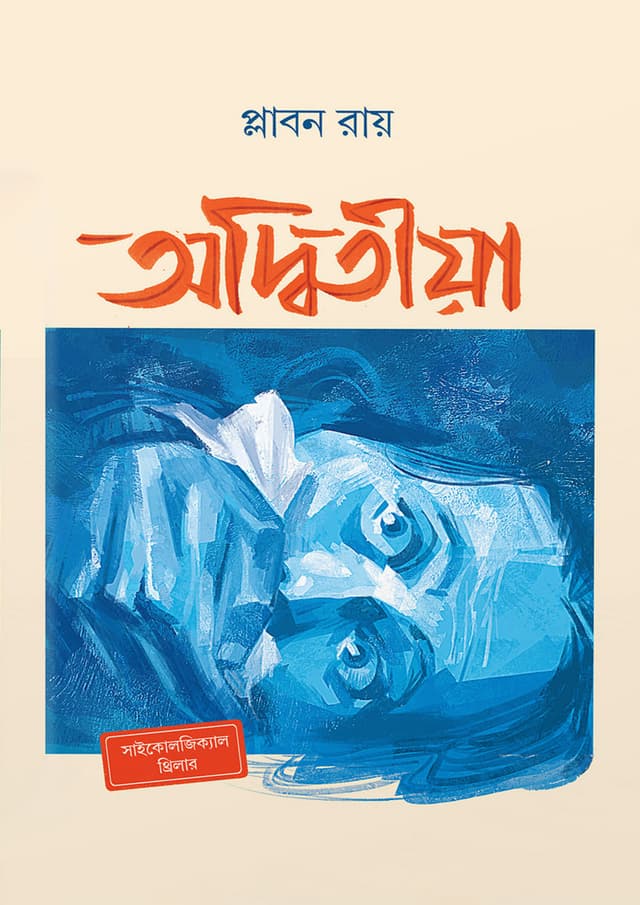 অদ্বিতীয়া (হার্ডকভার) | Addwitiya (Hardcover)