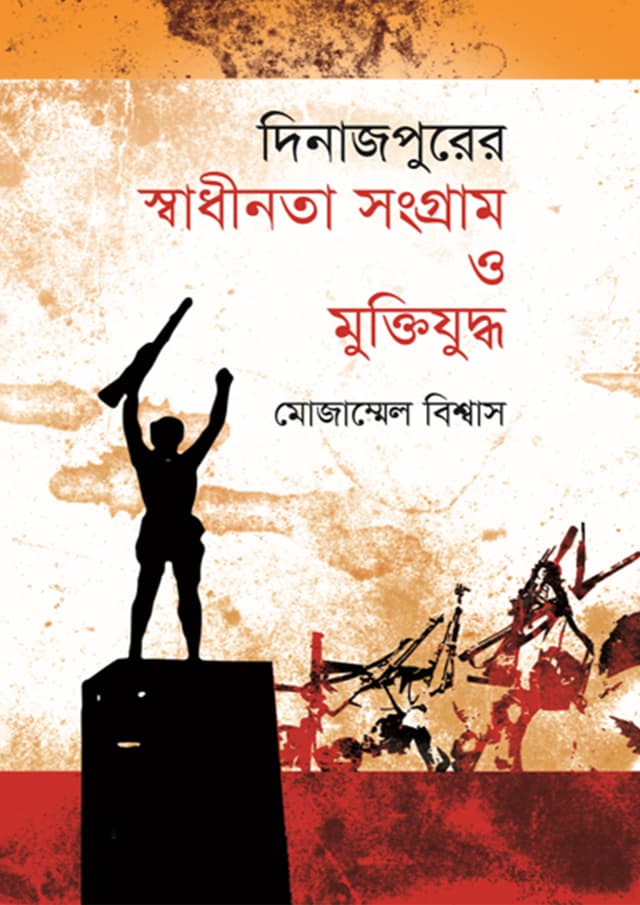 দিনাজপুরের স্বাধীনতা সংগ্রাম ও মুক্তিযুদ্ধ (হার্ডকভার) | Dinajpurer Swadhinata Sangran O Muktijuddho (Hardcover)