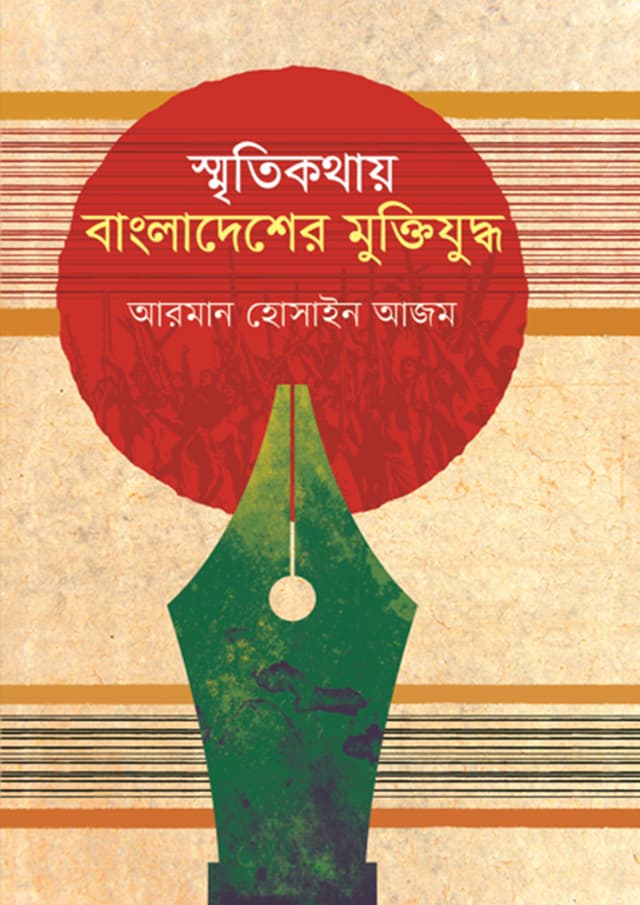 স্মৃতিকথায় বাংলাদেশের মুক্তিযুদ্ধ (হার্ডকভার) | Smritikothay Bangladesher Muktijuddo (Hardcover)