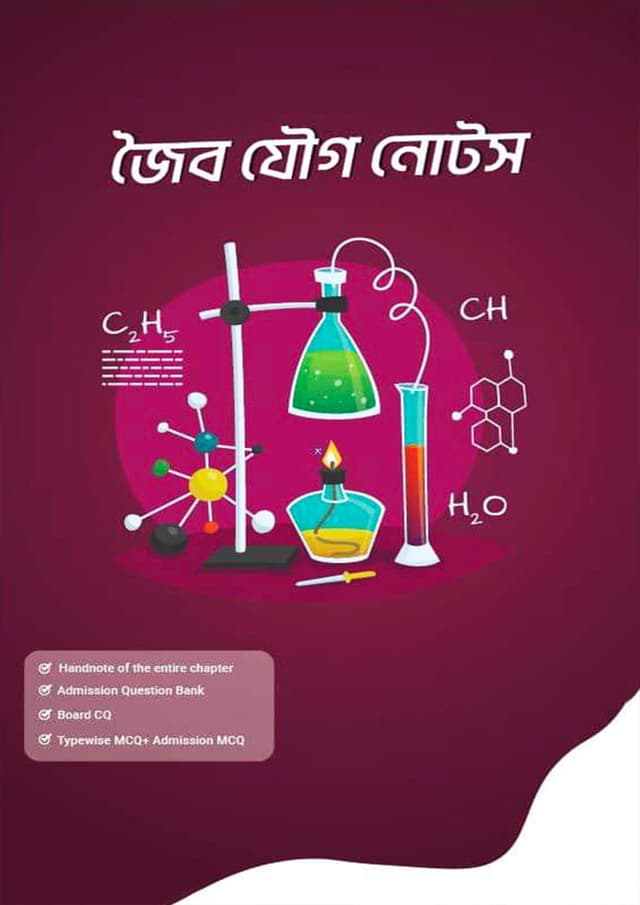জৈব যৌগ নোটস (পেপারব্যাক) | Joibo Zougo Notes (Paperback)