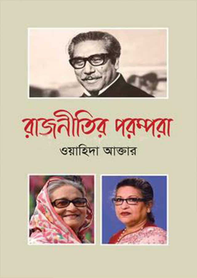 রাজনীতির পরম্পরা (হার্ডকভার) | Rajnitir Porompora (Hardcover)