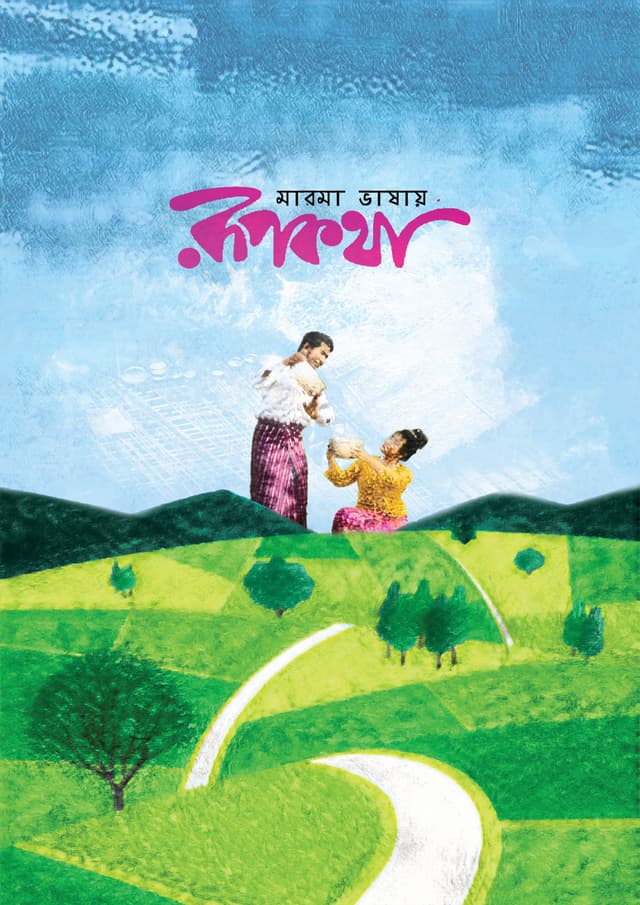 মারমা ভাষায় রূপকথা (হার্ডকভার) | Marma Vashay Rupkotha (Hardcover)