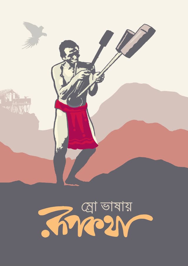 ম্রো ভাষায় রূপকথা (হার্ডকভার) | Mro Vashay Rupkotha (Hardcover)