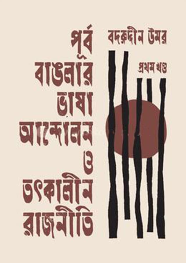 পূর্ব বাঙলার ভাষা আন্দোলন ও তৎকালীন রাজনীতি - প্রথম খণ্ড (হার্ডকভার) | Purbo Banglar Vasha Andolon O Totkalin Rajniti - 1st Part (Hardcover)