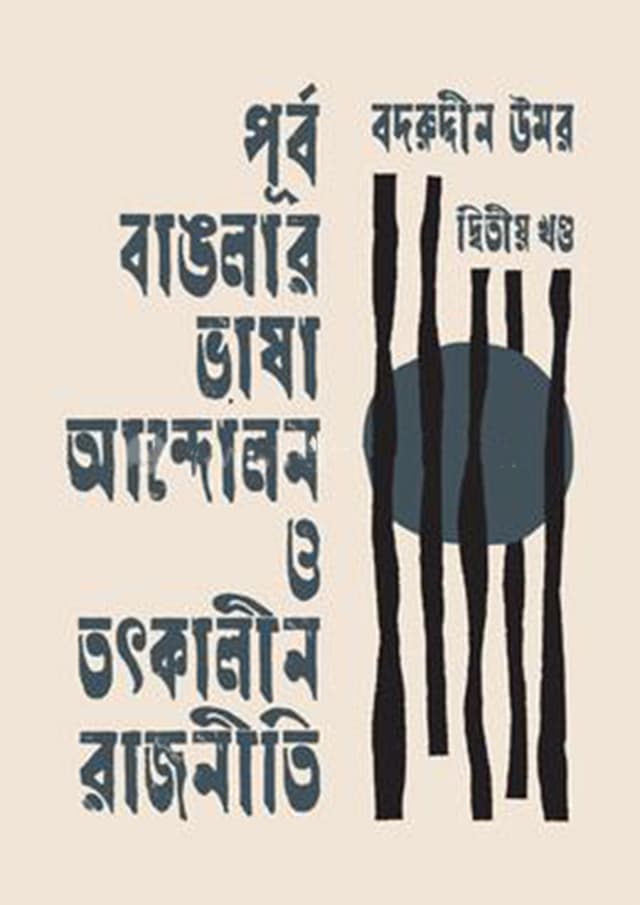 পূর্ব বাঙলার ভাষা আন্দোলন ও তৎকালীন রাজনীতি - দ্বিতীয় খণ্ড (হার্ডকভার) | Purbo Banglar Vasha Andolon O Totkalin Rajniti - 2nd Part (Hardcover)