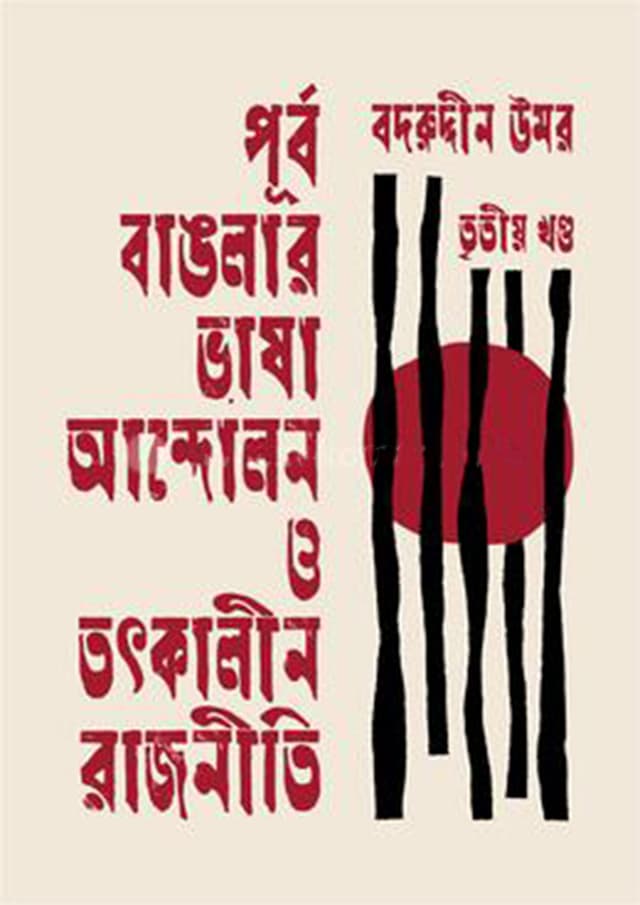 পূর্ব বাঙলার ভাষা আন্দোলন ও তৎকালীন রাজনীতি - তৃতীয় খণ্ড (হার্ডকভার) | Purbo Banglar Vasha Andolon O Totkalin Rajniti - 3rd Part (Hardcover)