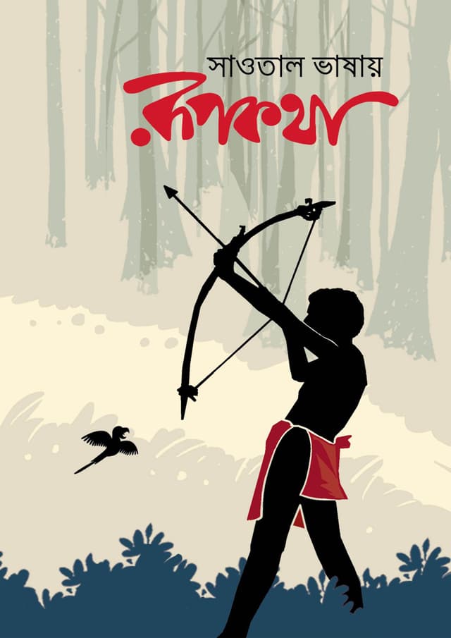 সাঁওতালি ভাষায় রূপকথা (হার্ডকভার) | Shaotal Vashay Rupkotha (Hardcover)