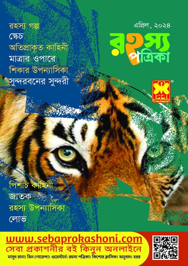 রহস্য পত্রিকা এপ্রিল, ২০২৪ (পেপারব্যাক) | Rohosso Potrika April, 2024 (Paperback)