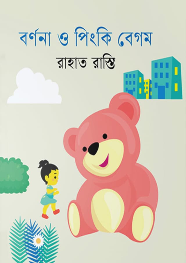 বর্ণনা ও পিংকি বেগম (হার্ডকভার) | Bornona O Pinky Begum (Hardcover)