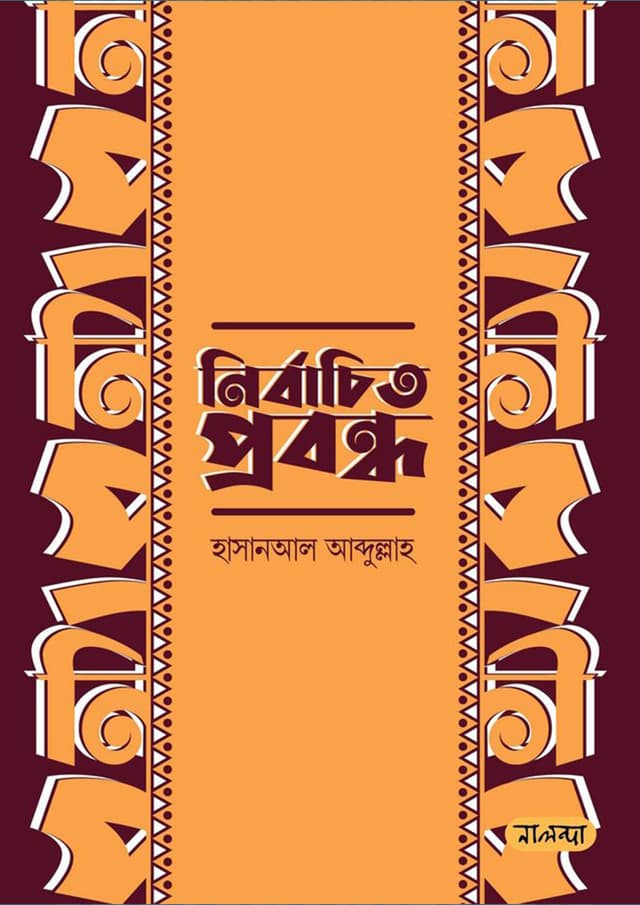 নির্বাচিত প্রবন্ধ: হাসানআল আব্দুল্লাহ (হার্ডকভার) | Nirbachito Probondho: Hassanal Abdullah (Hardcover)