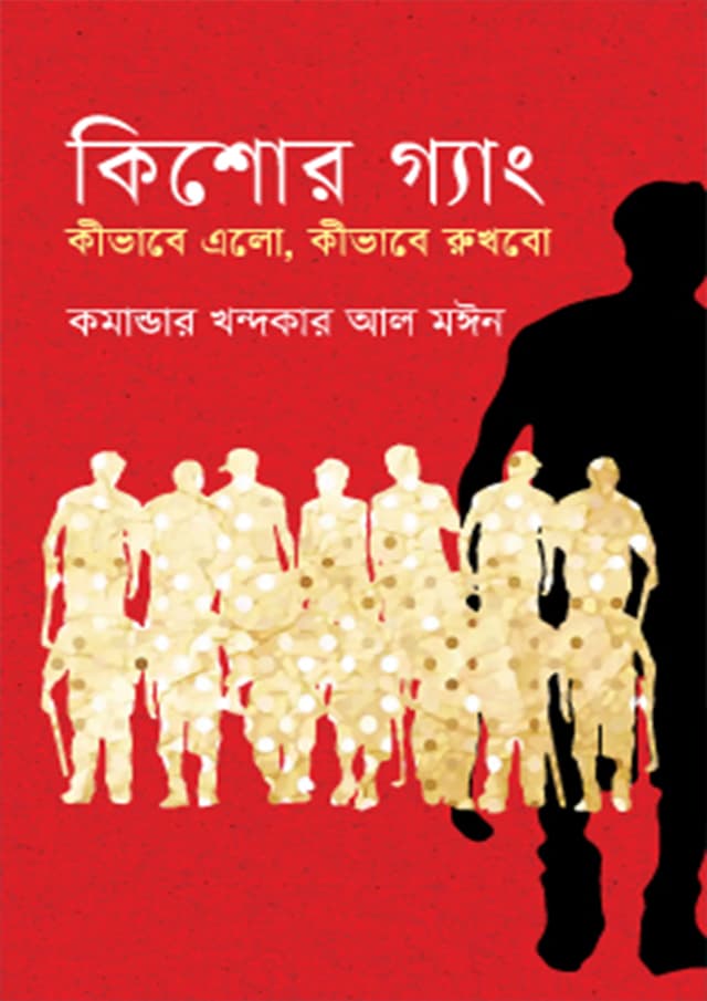 কিশোর গ্যাং কীভাবে এলো কীভাবে রুখবো (হার্ডকভার) | Kishor Gang Kivabe Elo Kivabe Rukhbo (Hardcover)