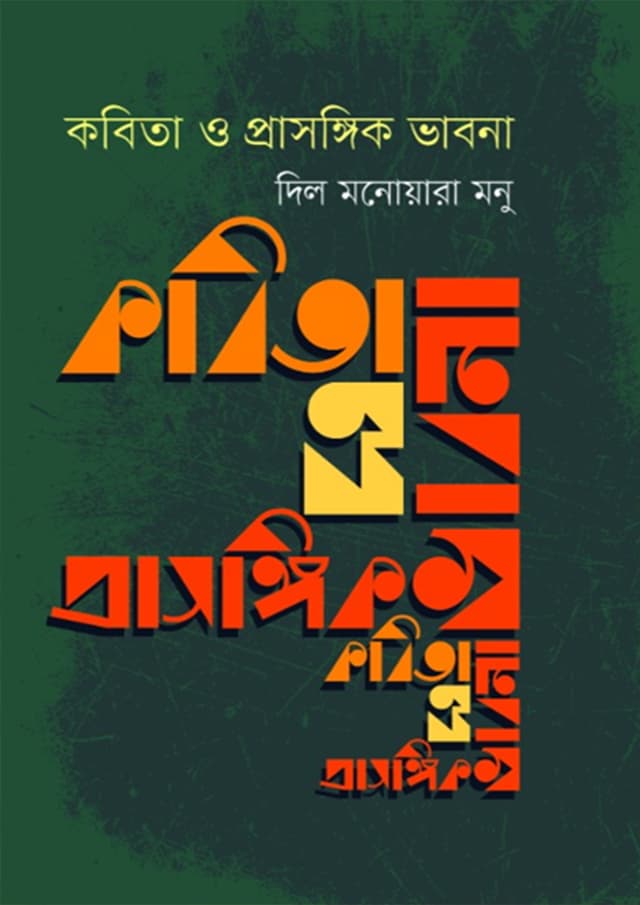 কবিতা ও প্রাসঙ্গিক ভাবনা (হার্ডকভার) | Kovita O Prasonggigh Bhabona (Hardcover)