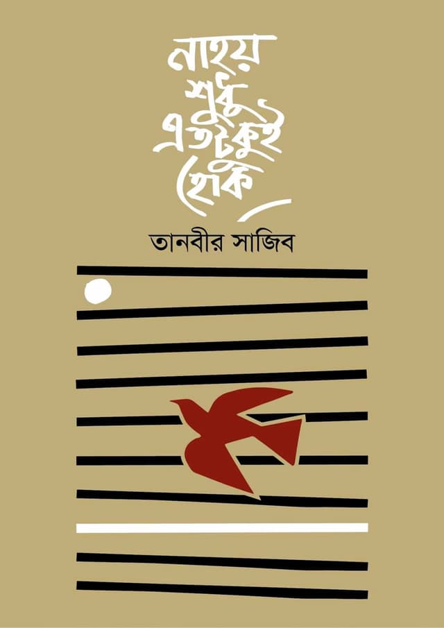নাহয় শুধু এতটুকুই হোক (হার্ডকভার) | Nahoy Shudhu Etotukui Hok (Hardcover)