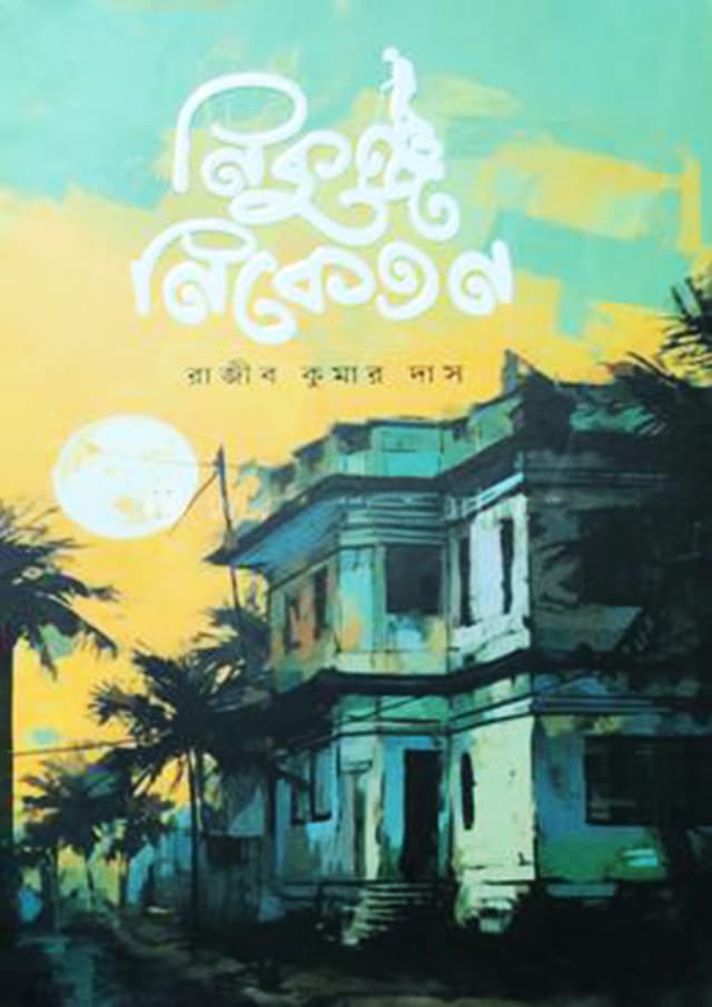 নিকুঞ্জ নিকেতন (হার্ডকভার) | Nikunj Niketan (Hardcover)