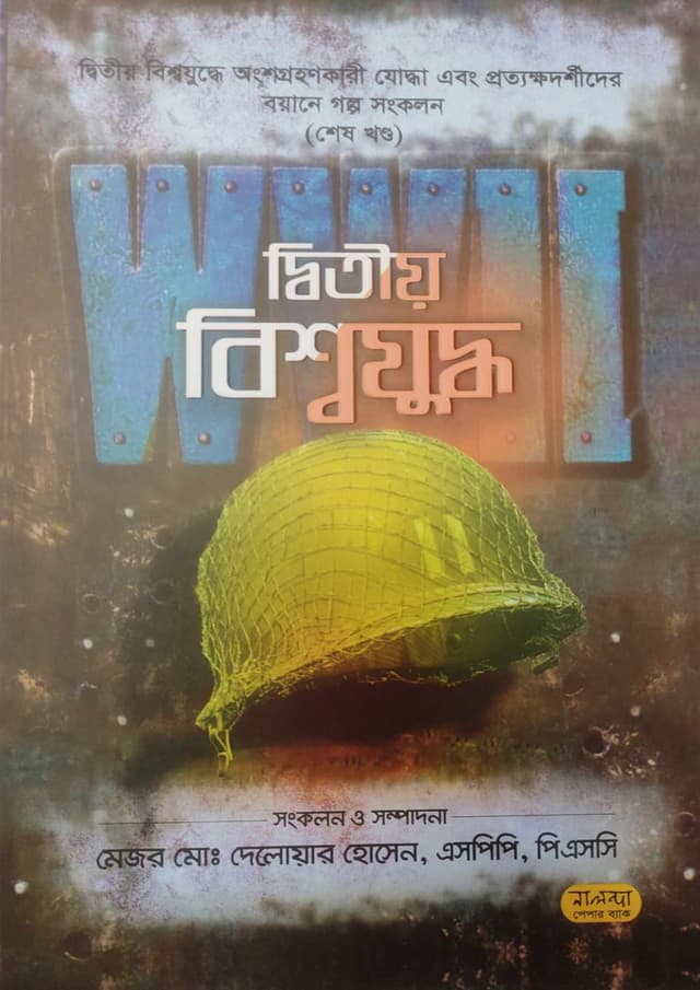 দ্বিতীয় বিশ্বযুদ্ধ: শেষ খণ্ড (হার্ডকভার) | The Sceond World War: Last Part (Hardcover)