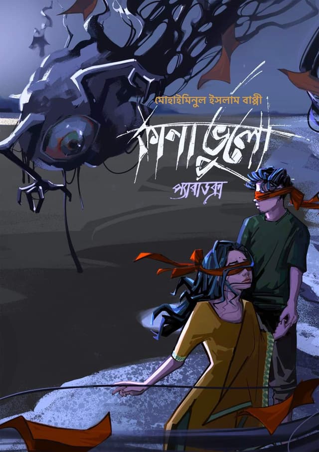 কানাভুলো প্যারাডক্স (হার্ডকভার) | Kanabhulo Paradox (Hardcover)