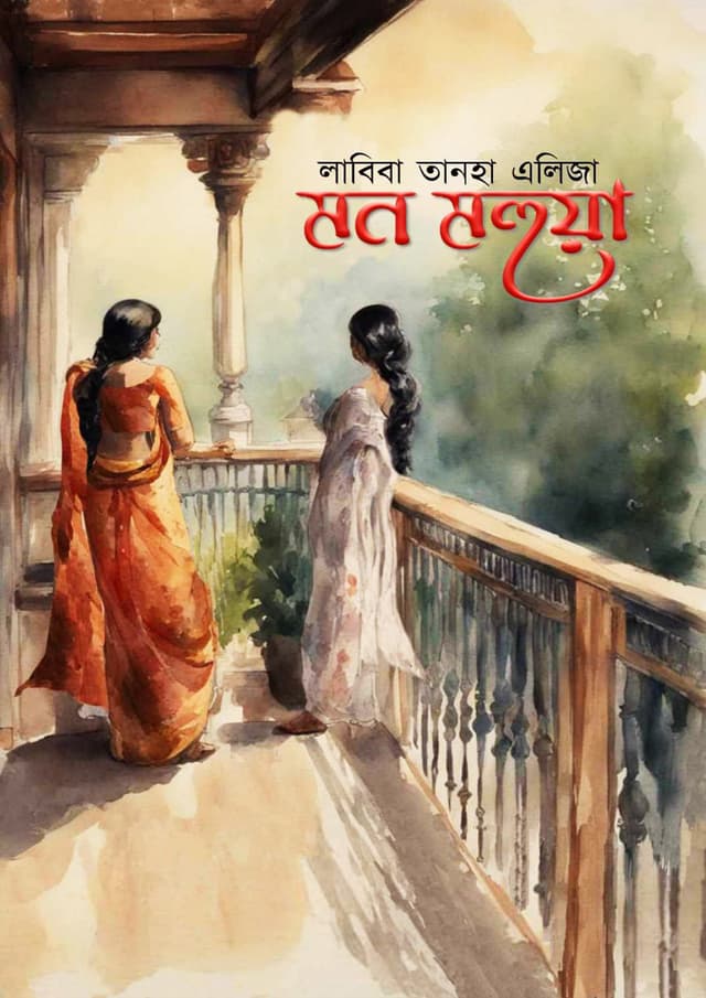 মন মহুয়া (হার্ডকভার) | Mon Mohuya (Hardcover)