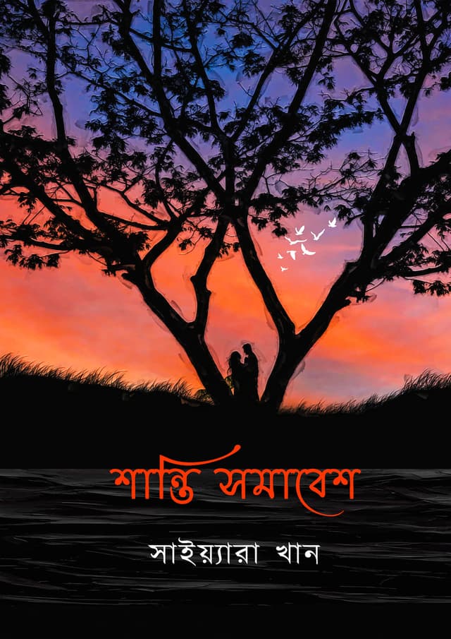 শান্তি সমাবেশ (হার্ডকভার) | Shanti Somabesh (Hardcover)