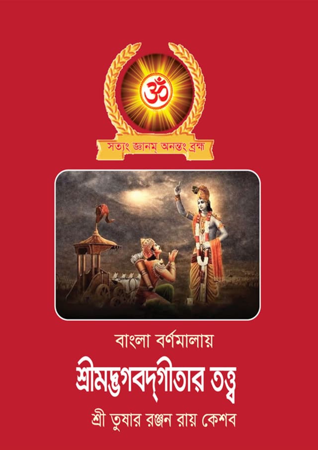 বাংলা বর্ণমালায় শ্রীমদ্ভগবদ্গীতার তত্ত্ব (পেপারব্যাক) | Bangla Bornamalay Shreemodvogabadgitar Tatto (Paperback)