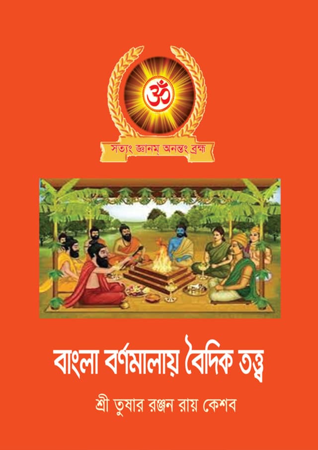 বাংলা বর্ণমালায় বৈদিক তত্ত্ব (পেপারব্যাক) | Bangla Bornamalay Boidiktatto (Paperback)
