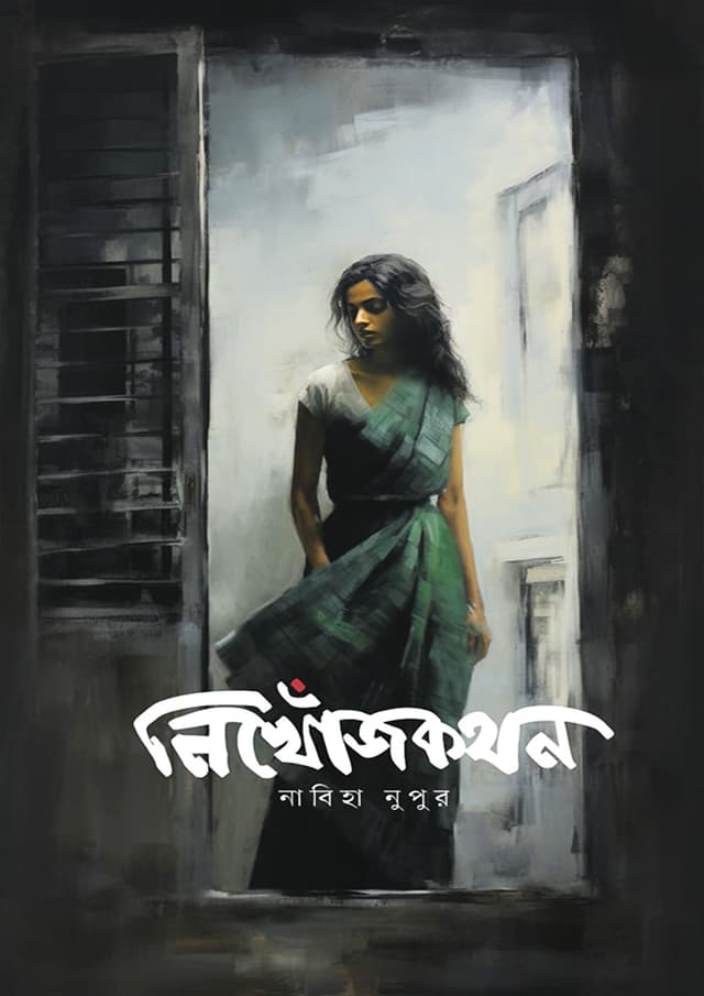 নিখোঁজকথন (হার্ডকভার) | Nikhojkothon (Hardcover)